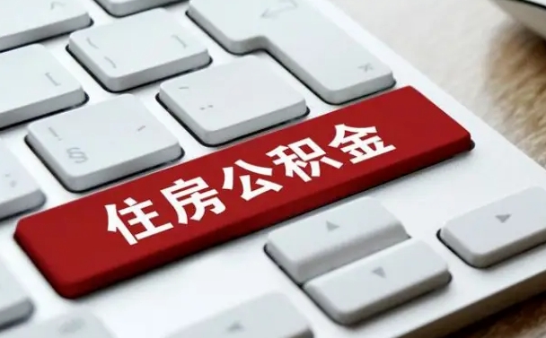 西安公积金离职提取（西安住房公积金离职提取）
