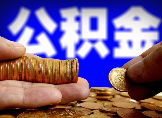 枣阳找人提取公积金靠谱吗（枣阳找人提公积金有什么影响）